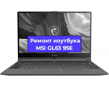 Чистка от пыли и замена термопасты на ноутбуке MSI GL63 9SE в Челябинске